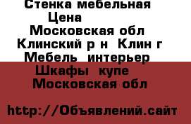 Стенка мебельная › Цена ­ 25 000 - Московская обл., Клинский р-н, Клин г. Мебель, интерьер » Шкафы, купе   . Московская обл.